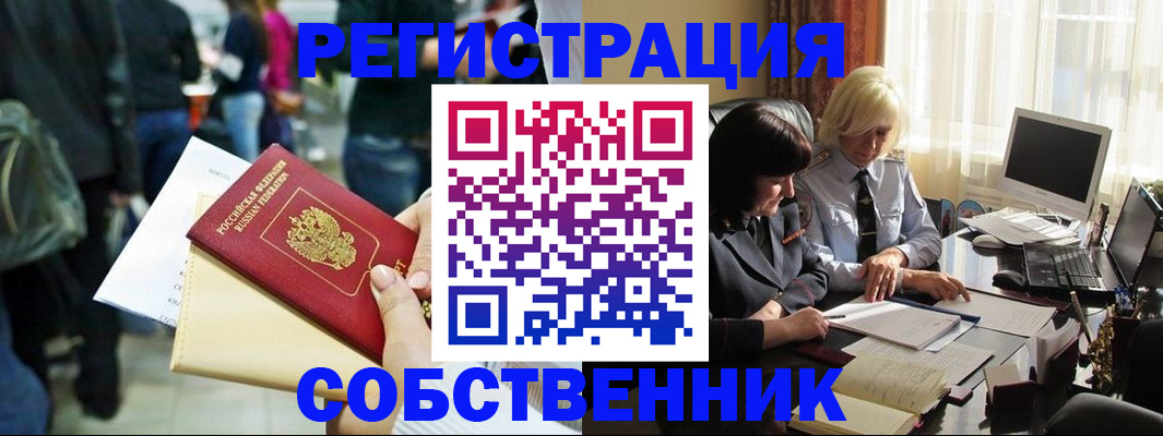 прописка от собственника в Горно-Алтайске