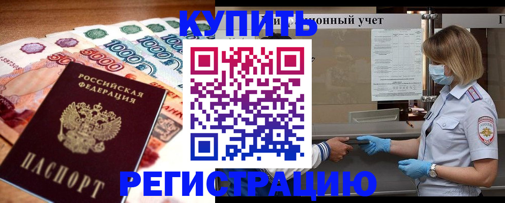прописка от собственника в Горно-Алтайске